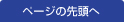 ページの先頭へ