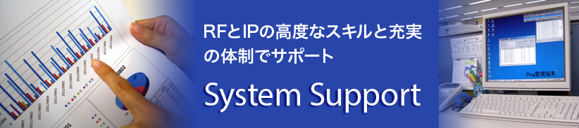 RFとIPの高度なスキルと充実の体制でサポート